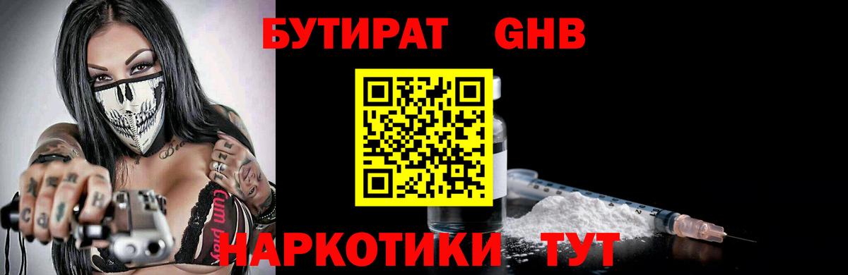 Бутират GHB  Вход с VPN  Волоколамск 